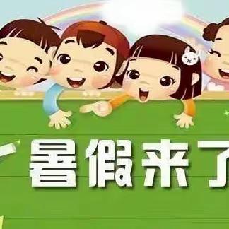 “快乐过暑假，安全不放假”黄集镇阳城小学暑假致家长的一封信