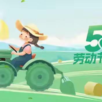 黄集镇阳城小学五一劳动节 ﻿假期安全致家长的一封信