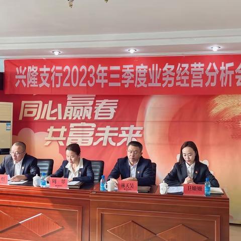 兴隆支行召开2023年三季度业务经营分析会议