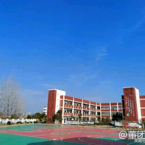 【董团小学】开学第一课 安全每一刻——董团小学开学第一课安全主题班会