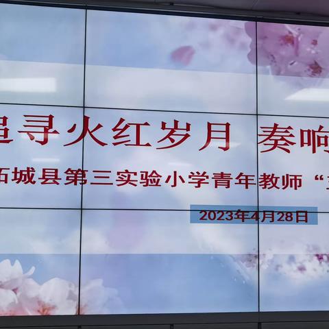 听！一场朝气蓬勃的青春宣言——柘城县第三实验小学“五四”青年节演讲比赛纪实