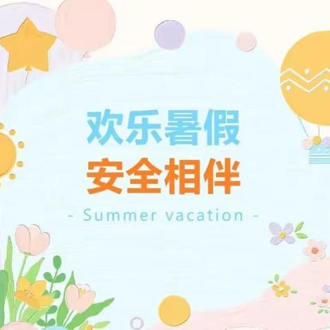 快乐过暑假，安全不放假——沿沟乡联合校茹岳小学2023年暑假放假通知书及安全告知书