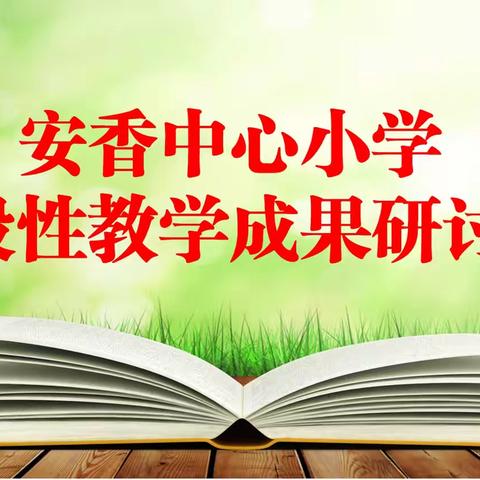 不啻微茫，造炬成阳； ‍征途如虹，浩荡前行 ‍——安香中心小学阶段性教学成果研讨会