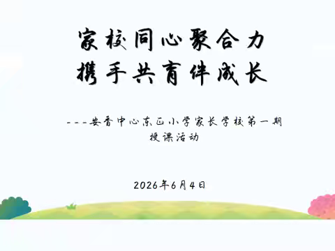 家校同心聚合力 ﻿ ﻿携手共育伴成长 ——--安香中心东正小学家长学校第一期