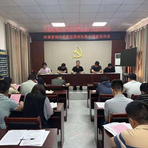 砖寨营镇召开防止返贫监测帮扶集中排查和申报政策培训会
