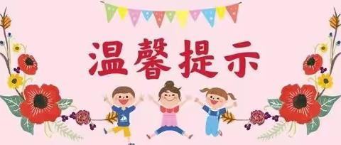 2024年春季学期开学温馨提示——随县唐县镇华宝小学