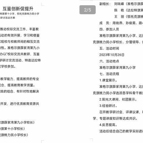 校际交流共教研，互鉴创新促提升—— 记达拉特旗第十小学与准格尔旗薛家湾第九小学、鄂托克旗桃力民小学校际教学交流研讨活动