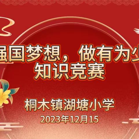 燃强国梦想，做有为少年 ——湖塘小学开展知识竞赛活动