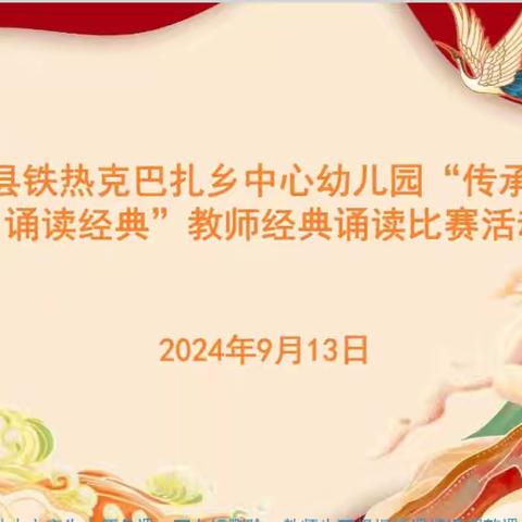 “传承文化，诵读经典” ——轮台县铁热克巴扎乡中心幼儿园第27届“推普周”系列活动之教师经典诵读比赛