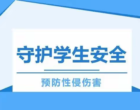 守护学生安全，预防性侵害——开城学区预防性侵害安全教育