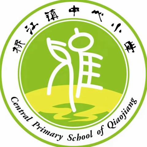 【桥江镇中心小学】2024年春季开学安全致家长的一封信