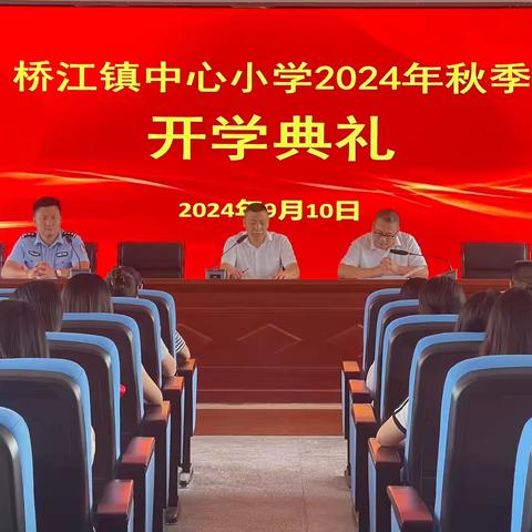 启航新学期，共绘新篇章——桥江镇中心小学隆重举行2024年秋季开学典礼