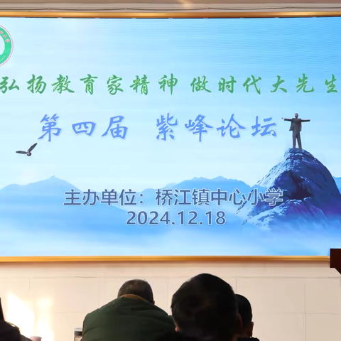 弘扬教育家精神  做时代大先生 ‍——桥江镇中心小学成功举办 ‍第四届主题校本研修 ‍紫峰论坛