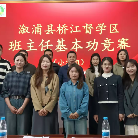 “慧”做班主任 · “育”见新未来 ‍——桥江督学区开展班主任基本功竞赛 ‍（小学组）