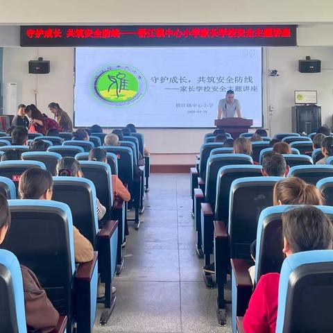 守护成长，共筑安全防线 ‍——桥江镇中心小学家长学校 ‍第二次授课