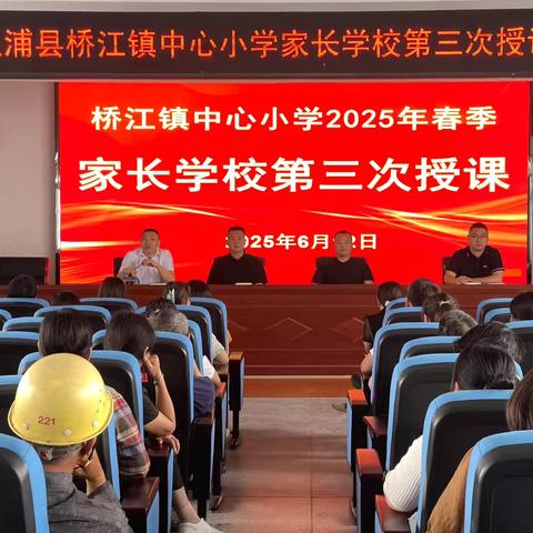 桥江镇中心小学六月份成功举办 ‍家长学校第三至第五次 ‍授课活动