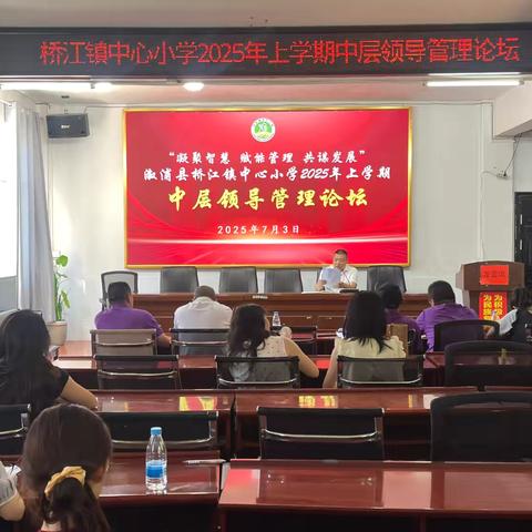 桥江镇中心小学2025年上学期 ‍中层领导管理论坛圆满落幕
