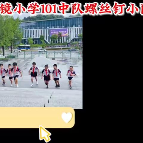 “学习二十大 争做天目好少年”暑期社会实践活动 ——石镜小学101中队螺丝钉小队