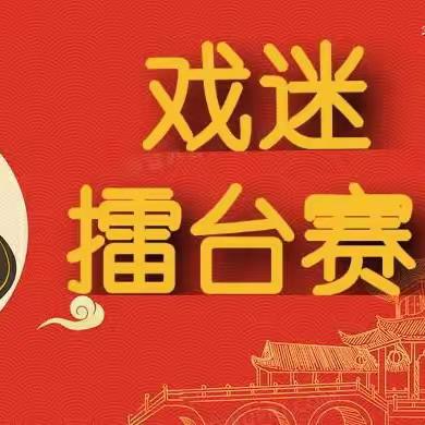 快来报名:“河南省巩义市紫荆路街道北官庄村豫剧戏迷擂台大赛报名火热进行中”