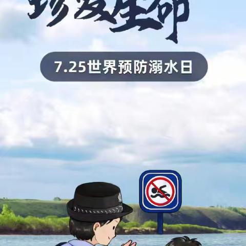 珍爱生命 预防溺水 ——头百户中心学校“7.25世界预防溺水日”宣传教育