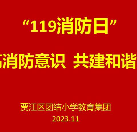 “预防为主 生命至上”——团结小学教育集团”119消防日”消防疏散演练