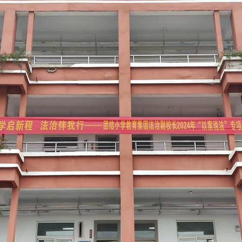 【团结小学教育集团•安全工作】开学启新程  法治伴我行——团结小学教育集团法治副校长2024年“以案说法”专项活动