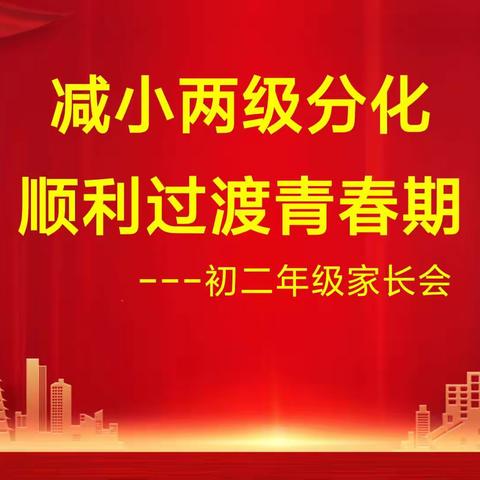 【减小两级分化  顺利过渡青春期】麻池中学初二年级第一次月考家长会