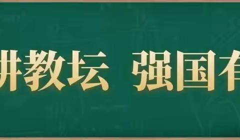 躬耕教坛   强国有我－化楼镇庆祝第39个教师节表彰大会