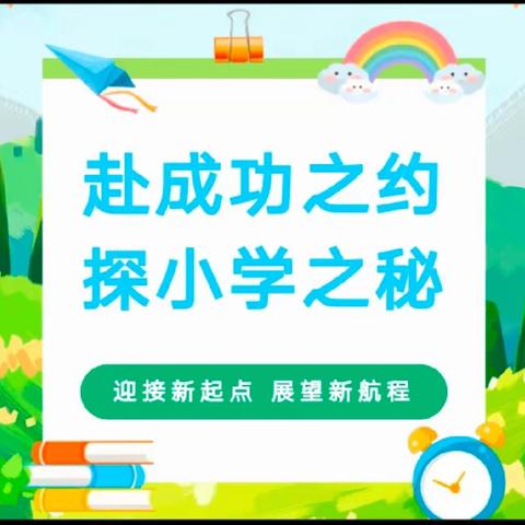 “赴成功之约，探小学之秘”——幼小衔接活动之参观小学