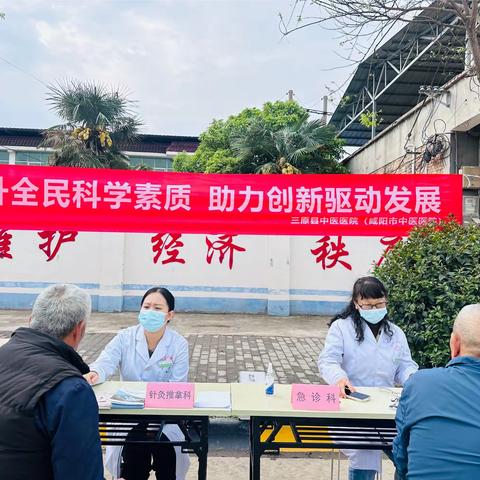 三原县中医医院（咸阳市中医医院） “提升全民科学素质 助力创新驱动发展”义诊活动