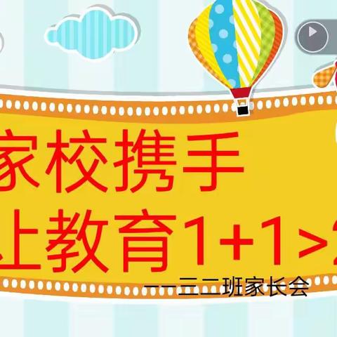 家校携手 让教育1+1＞2 ---北马路小学三年级二班家长会