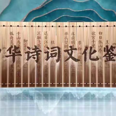 “琅琅诗歌吟经典  中华文明润少年”北马路小学三年级二班“中华诗词文化鉴赏”活动