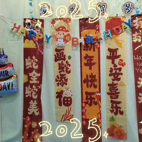 迎新春“灵蛇贺岁” -主题生日会