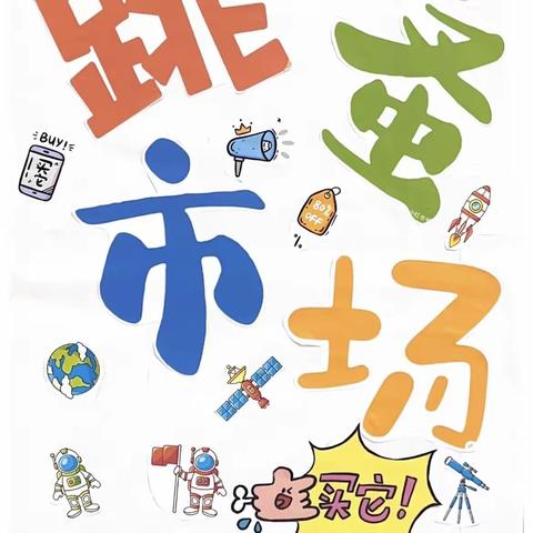 “🛍️跳蚤市场·萌娃当家🌸”——山水幼儿园小一班跳蚤市场开市喽！