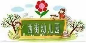 甘州区西街小学幼儿园暑假放假通知及温馨提示