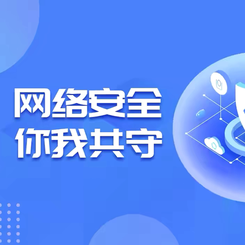 网络安全为师生 网络安全靠师生——城关小学网络安全宣传周主题教育活动