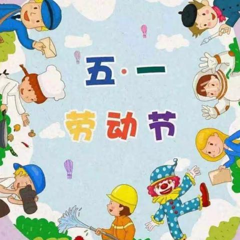 展劳动之美，育劳动之乐——店子幼儿园劳动节主题活动