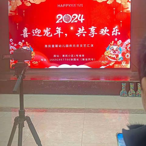 【喜迎龙年  共享欢乐】 惠民童馨幼儿园2024年庆元旦文艺汇演