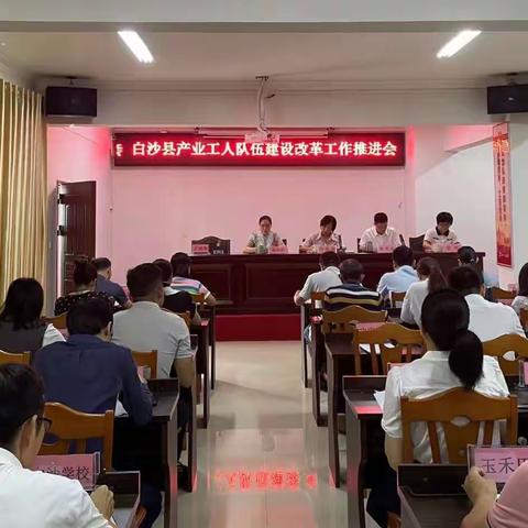 白沙县召开产业工人队伍建设改革工作推进会