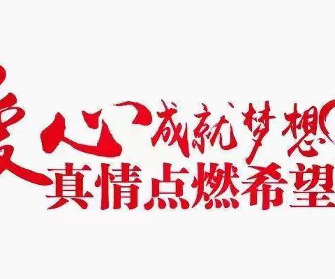 播撒爱心暖阳  传递美好希望——市劳模丁为民先生帮扶困境儿童捐助仪式