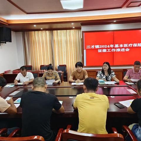 三才镇2024年基本医疗保险征缴工作推进会