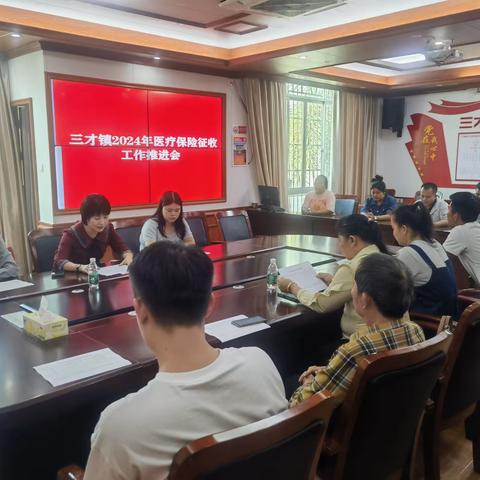 三才镇召开2024年城乡居民医保征缴工作推进会