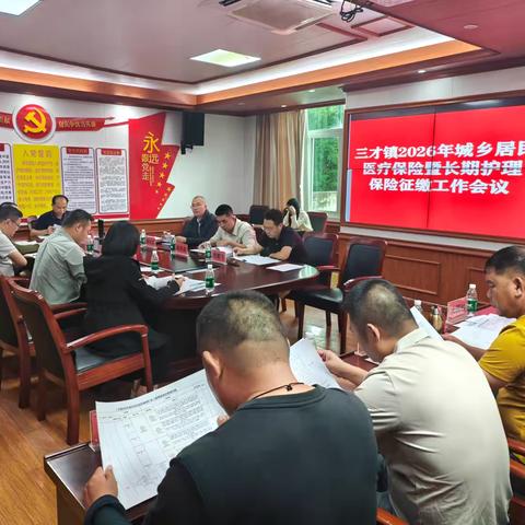 【三才镇】三才镇召开2026年度城乡居民基本医疗保险征缴工作推进会