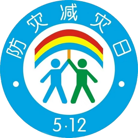 记界福小学2023年5·12防震减灾日活动