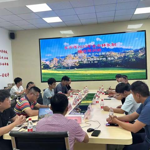 东方市召开2023年全市林长制综合培训会