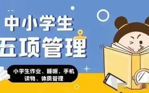 【王集小学】落实“五项管理” 助力健康成长