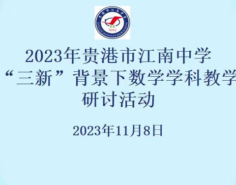 同课异构展风采，研讨交流促提升——在“三新”背景下的”同课异构“教研活动