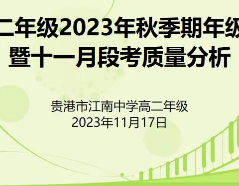 质量分析明得失，“教”“学”结合促提升 ——江南中学高二年级2023年秋季期段考质量分析会