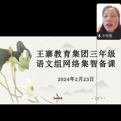 “集”众之智 ，“备”出精彩——王寨教育集团三年级语文集智备课