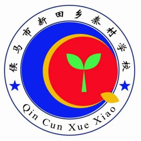 “花开校园”——侯马市新田中心学校环境整治系列